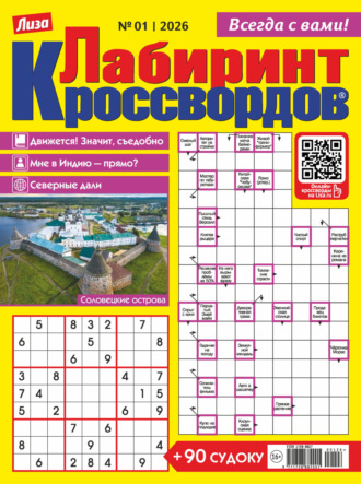 Обложка книги «Журнал «Лиза. Лабиринт кроссвордов» №01/2026»