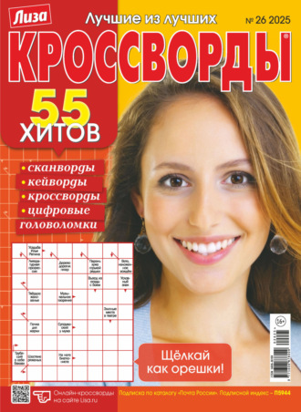 Обложка книги «Журнал «Лиза. Кроссворды» №26/2025»