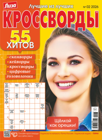 Обложка книги «Журнал «Лиза. Кроссворды» №02/2026»