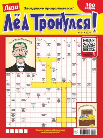 Обложка книги «Журнал «Лиза. Лёд тронулся!» №01/2026»