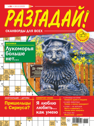 Обложка книги «Журнал «Разгадай! Сканворды для всех» №51/2025»