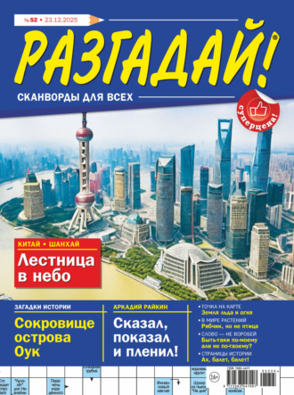 Обложка книги «Журнал «Разгадай! Сканворды для всех» №52/2025»