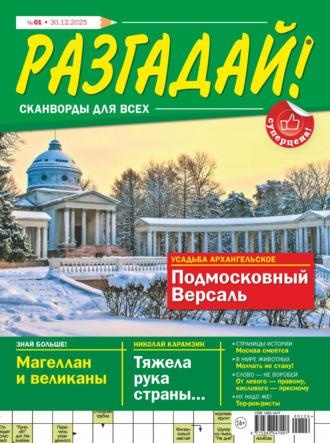 Обложка книги «Журнал «Разгадай! Сканворды для всех» №01/2026»
