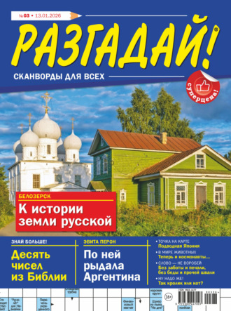 Обложка книги «Журнал «Разгадай! Сканворды для всех» №03/2026»