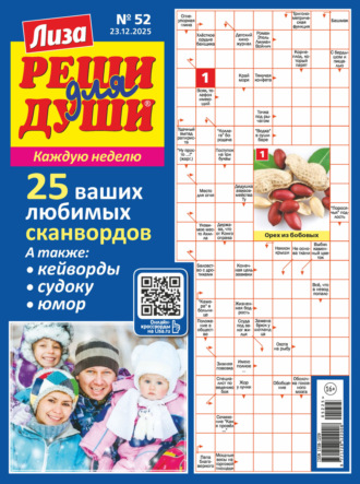 Обложка книги «Журнал «Лиза. Реши для души» №52/2025»