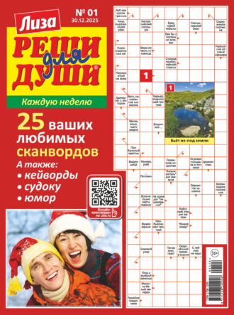 Обложка книги «Журнал «Лиза. Реши для души» №01/2026»