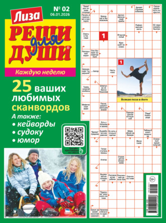 Обложка книги «Журнал «Лиза. Реши для души» №02/2026»