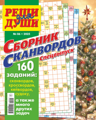 Обложка книги «Журнал «Реши для души. Сборник сканвордов. Спецвыпуск» №6/2025»