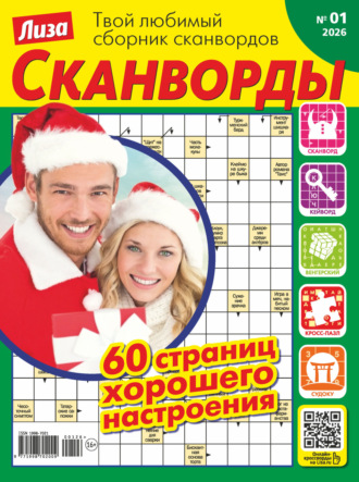 Обложка книги «Журнал «Лиза. Сканворды» №01/2026»