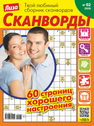 Обложка книги «Журнал «Лиза. Сканворды» №02/2026»