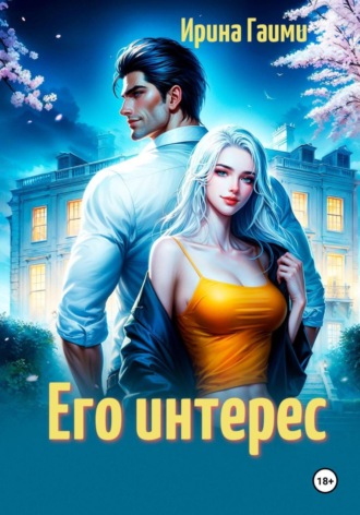 Ирина Гаими. Его интерес