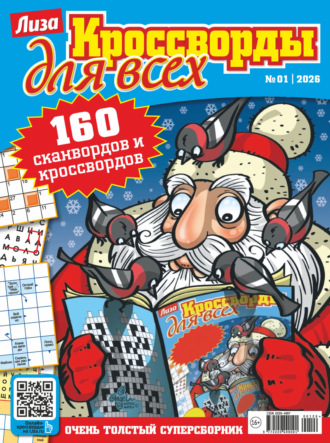 Обложка книги «Журнал «Лиза. Кроссворды для всех» №01/2026»