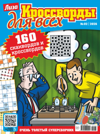 Обложка книги «Журнал «Лиза. Кроссворды для всех» №02/2026»