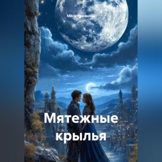 Обложка книги «Мятежные крылья»