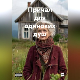 Обложка книги «Причал для одиноких душ»