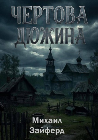 Обложка книги «Чёртова дюжина»