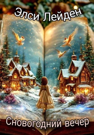 Обложка книги «Сновогодний вечер»
