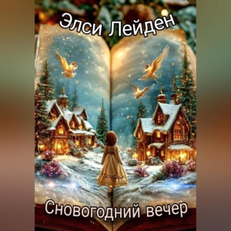 Обложка книги «Сновогодний вечер»