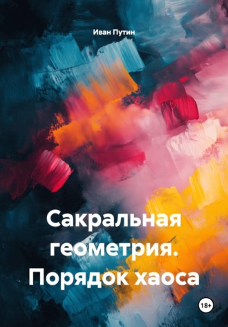 Обложка книги «Сакральная геометрия. Порядок хаоса»