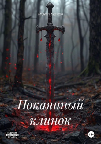 Марсель Салихов. Покаянный клинок