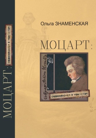 Обложка книги «Моцарт: обвиняются в убийстве»