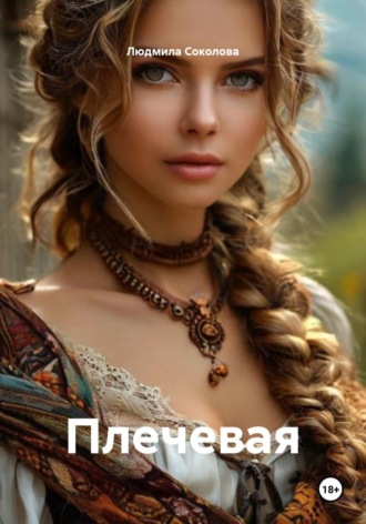 Обложка книги «Плечевая»