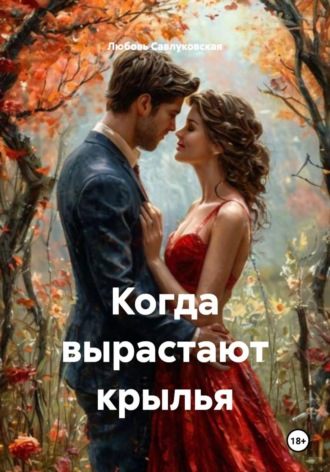 Обложка книги «Когда вырастают крылья»