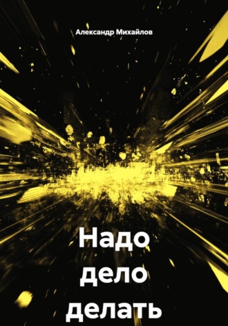 Обложка книги «Надо дело делать»