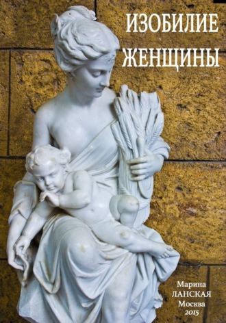 Обложка книги «Изобилие Женщины»