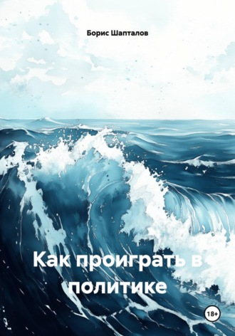 Обложка книги «Как проиграть в политике»