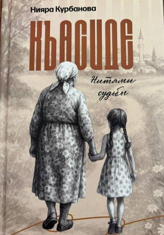 Нияра Курбанова. Къасиде. Нитями судьбы
