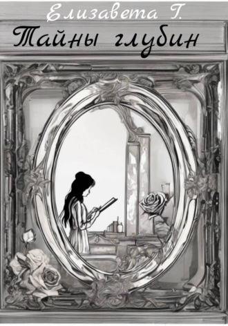 Обложка книги «Тайны глубин»