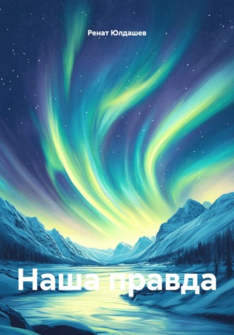Обложка книги «Наша правда»