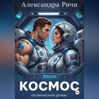 Обложка книги «Космос»