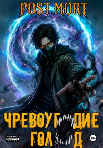 Post Mort. Чревоугодие. Голод