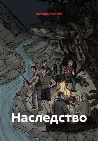 Обложка книги «Наследство»