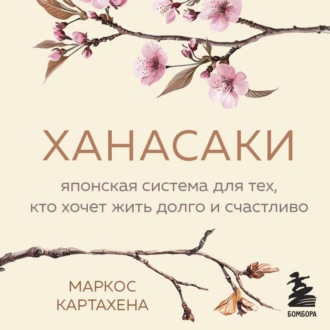 Обложка книги «Ханасаки. Японская система для тех, кто хочет жить долго и счастливо»