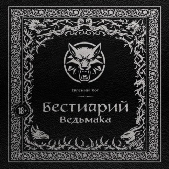 Обложка книги «Бестиарий Ведьмака»