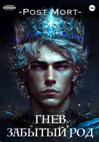 Обложка книги «Гнев. Забытый род»