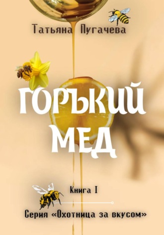 Обложка книги «Горький мед»