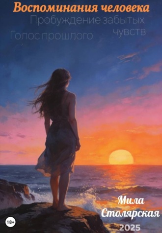 Воспоминания человека: пробуждение забытых чувств; голос прошлого. 