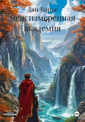 Дэн Варье. меж измеренная академия