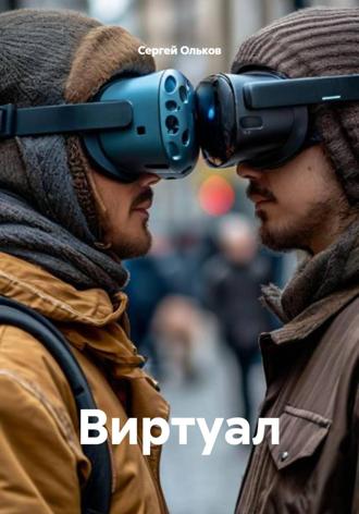Сергей Ольков. Виртуал