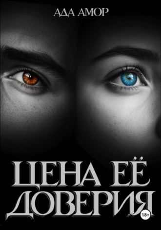 Ада Амор. Цена её доверия