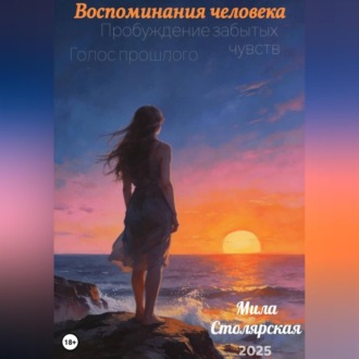 Обложка книги «Воспоминания человека: пробуждение забытых чувств; голос прошлого.»