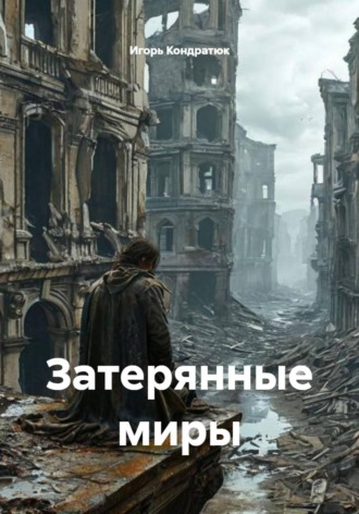 Обложка книги «Затерянные миры»