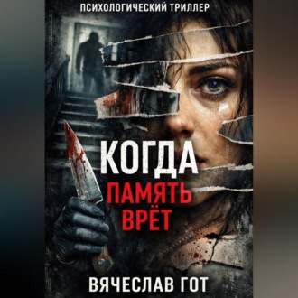 Обложка книги «Когда память врёт»