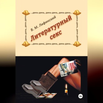 Обложка книги «Литературный секс»
