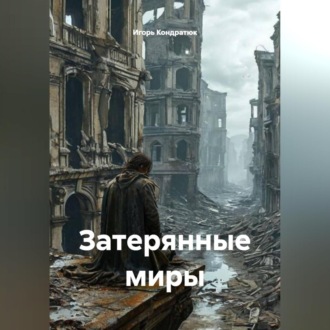 Обложка книги «Затерянные миры»