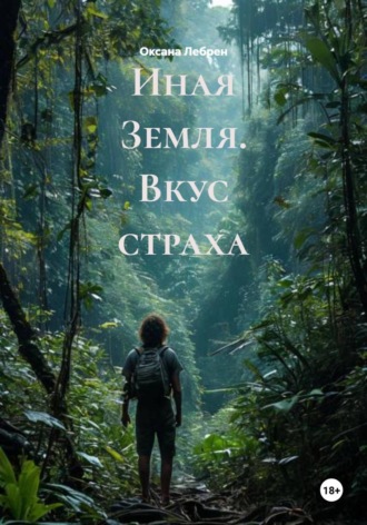 Оксана Лебрен. Иная Земля. Вкус страха